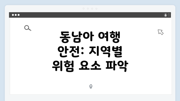 동남아 여행 안전: 지역별 위험 요소 파악