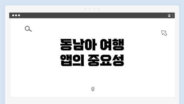 동남아 여행 앱의 중요성