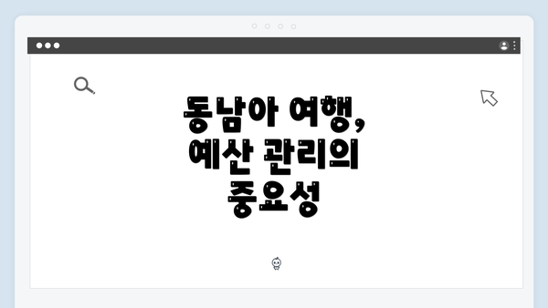 동남아 여행, 예산 관리의 중요성