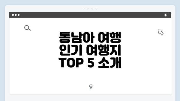 동남아 여행 인기 여행지 TOP 5 소개