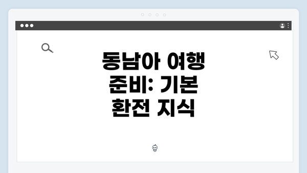 동남아 여행 준비: 기본 환전 지식