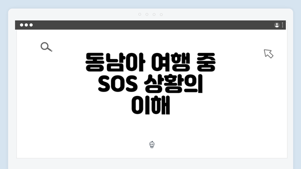 동남아 여행 중 SOS 상황의 이해