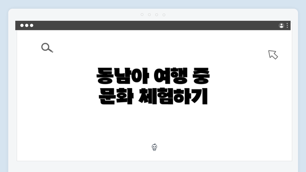 동남아 여행 중 문화 체험하기
