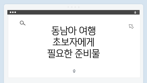 동남아 여행 초보자에게 필요한 준비물