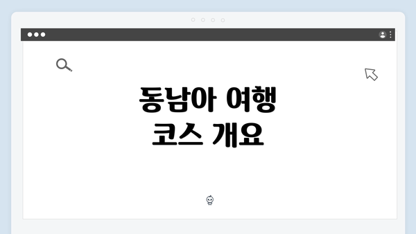 동남아 여행 코스 개요