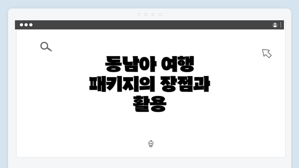 동남아 여행 패키지의 장점과 활용