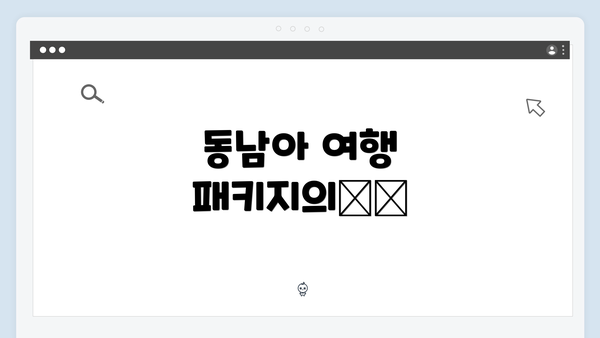 동남아 여행 패키지의魅力