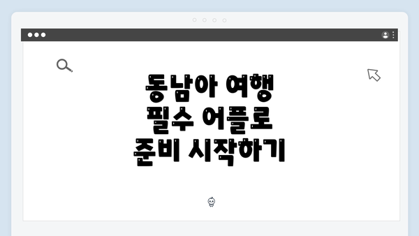동남아 여행 필수 어플로 준비 시작하기