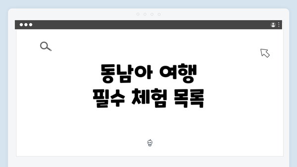 동남아 여행 필수 체험 목록