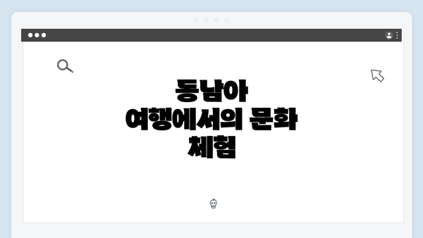 동남아 여행에서의 문화 체험