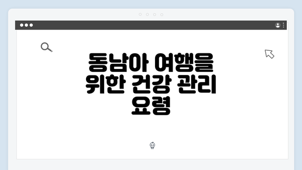 동남아 여행을 위한 건강 관리 요령