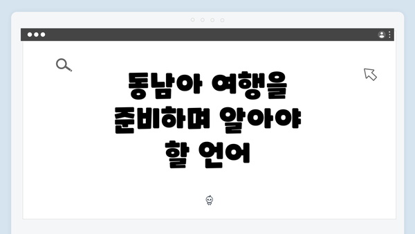 동남아 여행을 준비하며 알아야 할 언어