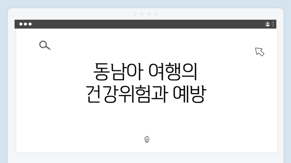 동남아 여행의 건강위험과 예방