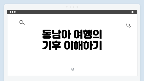 동남아 여행의 기후 이해하기