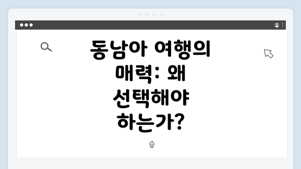 동남아 여행의 매력: 왜 선택해야 하는가?