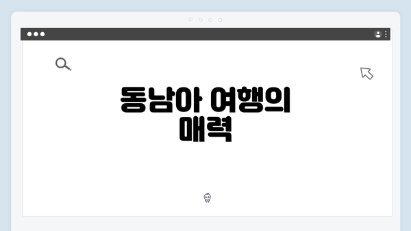 동남아 여행의 매력