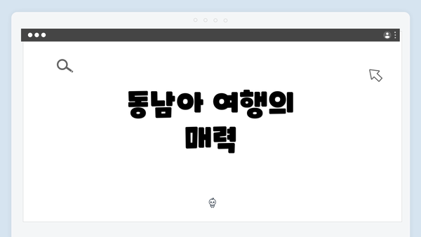 동남아 여행의 매력