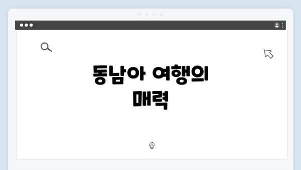 동남아 여행의 매력