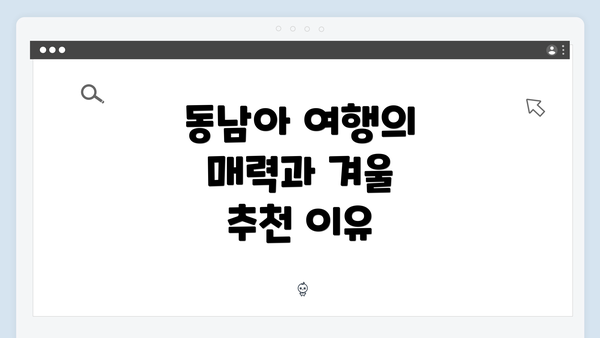 동남아 여행의 매력과 겨울 추천 이유
