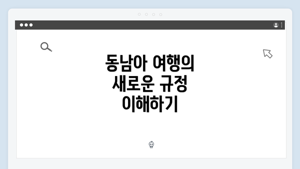 동남아 여행의 새로운 규정 이해하기