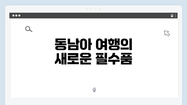 동남아 여행의 새로운 필수품