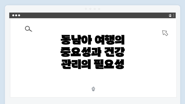 동남아 여행의 중요성과 건강 관리의 필요성