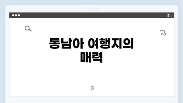 동남아 여행지의 매력