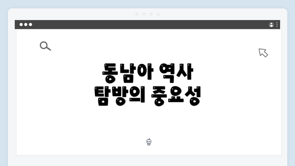 동남아 역사 탐방의 중요성