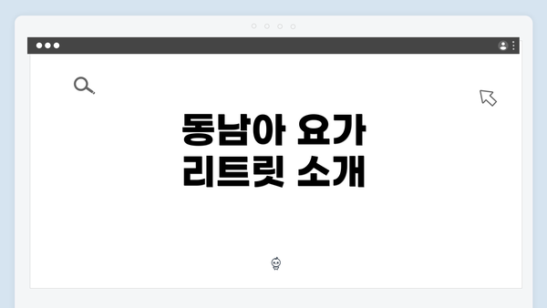동남아 요가 리트릿 소개