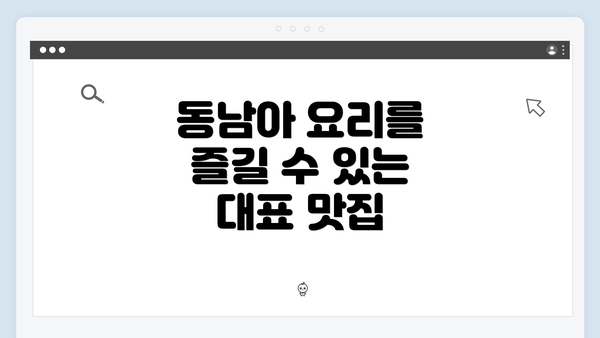 동남아 요리를 즐길 수 있는 대표 맛집