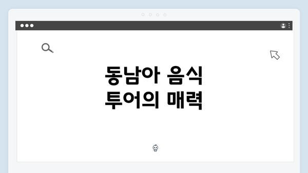 동남아 음식 투어의 매력