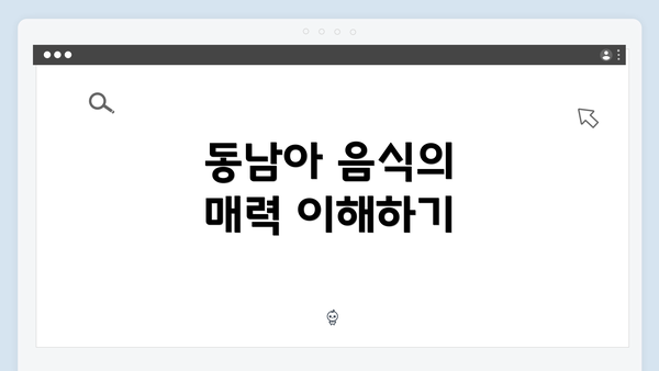 동남아 음식의 매력 이해하기