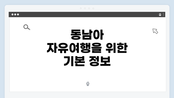 동남아 자유여행을 위한 기본 정보