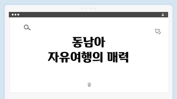 동남아 자유여행의 매력