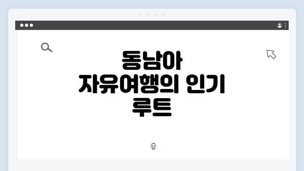 동남아 자유여행의 인기 루트