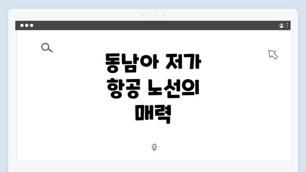 동남아 저가 항공 노선의 매력