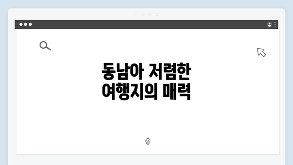 동남아 저렴한 여행지의 매력