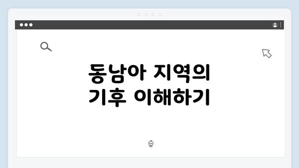 동남아 지역의 기후 이해하기