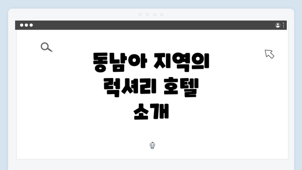 동남아 지역의 럭셔리 호텔 소개