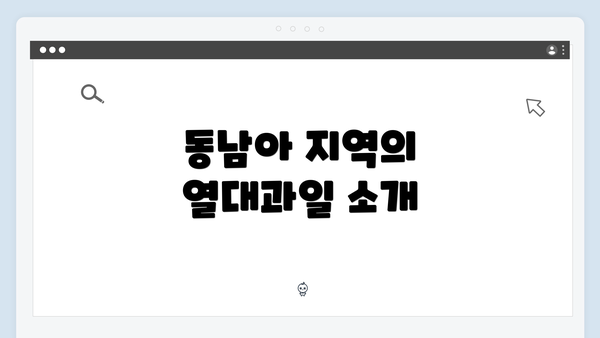 동남아 지역의 열대과일 소개