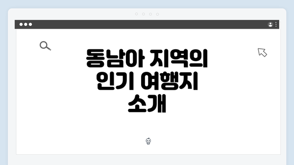 동남아 지역의 인기 여행지 소개
