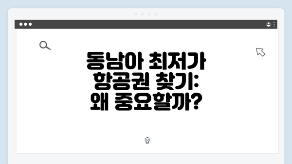 동남아 최저가 항공권 찾기: 왜 중요할까?