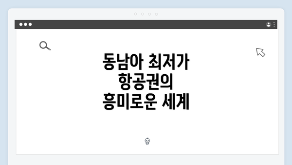 동남아 최저가 항공권의 흥미로운 세계