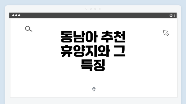 동남아 추천 휴양지와 그 특징