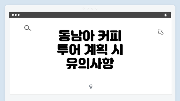 동남아 커피 투어 계획 시 유의사항