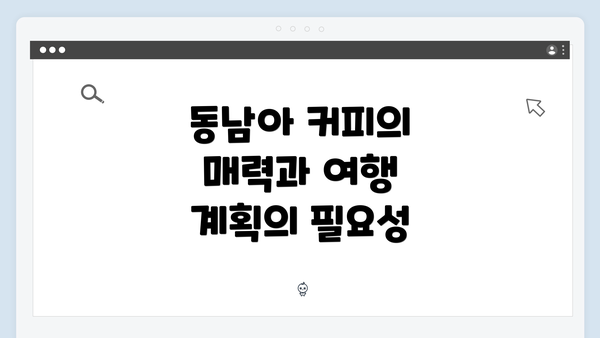 동남아 커피의 매력과 여행 계획의 필요성