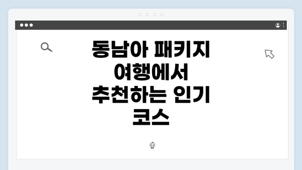 동남아 패키지 여행에서 추천하는 인기 코스