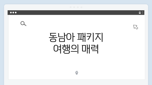 동남아 패키지 여행의 매력