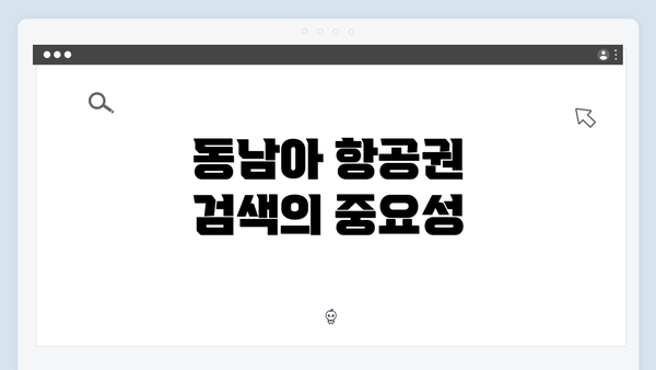 동남아 항공권 검색의 중요성
