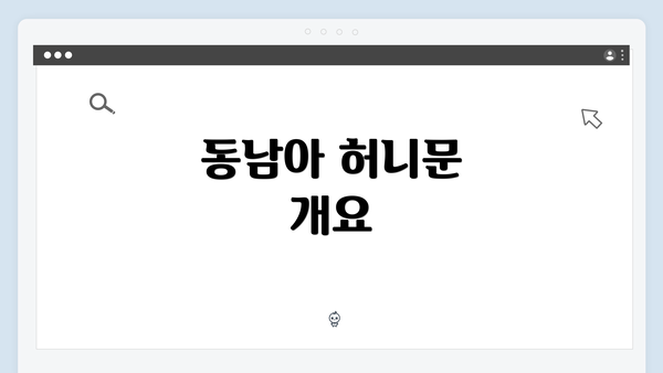 동남아 허니문 개요